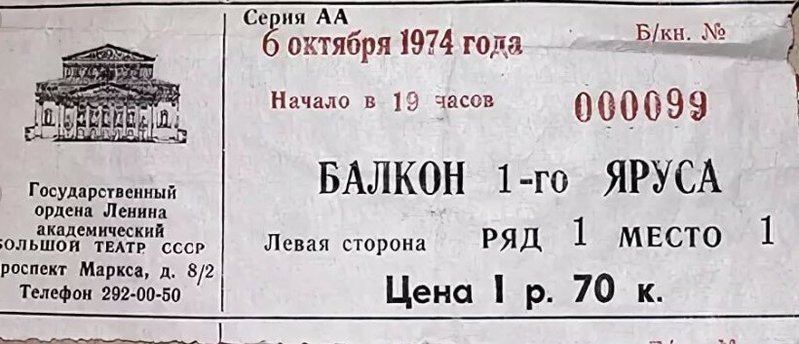 Билет в Большой..jpg