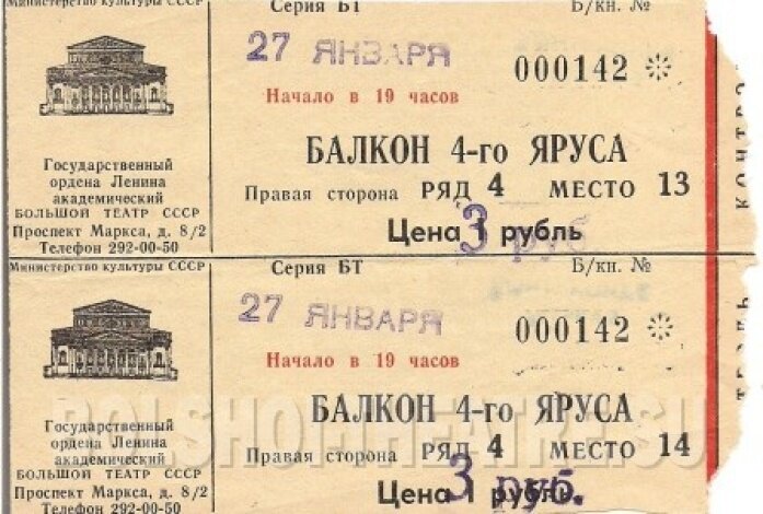 Билет в Большой.jpg