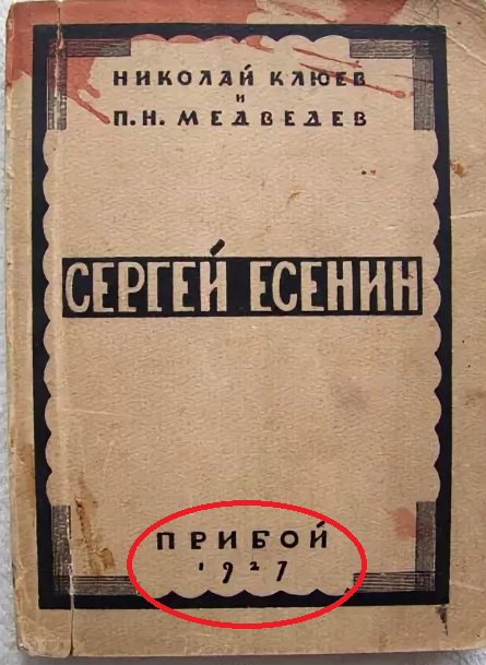 Есенин 4 1927.PNG