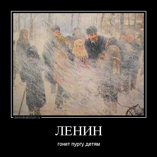 Ленин и пурга.jpg