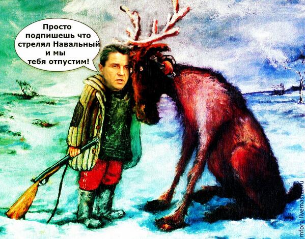 НАвальный и лось..jpg