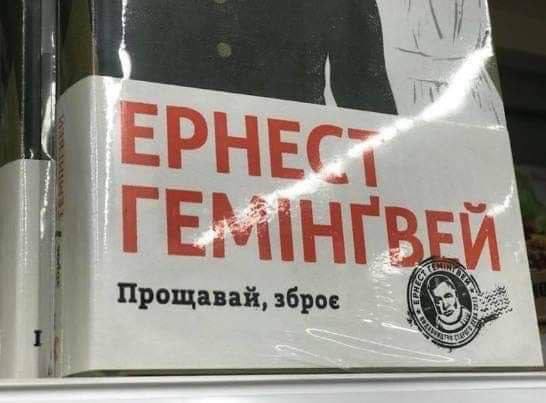 прощай_оружие.jpg