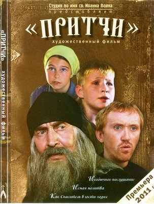 Притчи-художественный фильм.jpg