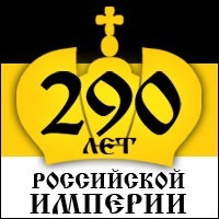 290 лет Российской Империи.jpg