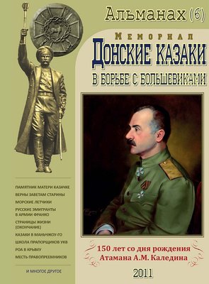 Шестой выпуск Альманаха Донские казаки в борьбе с большевиками.jpg