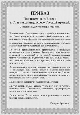 Приказ-Врангеля-о-начале-эвакуации.jpg