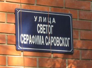 Улица Серафима Саровского в Белграде.jpg