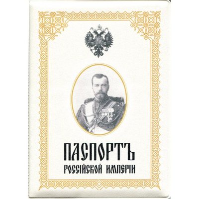 Паспортъ Россійской Империи.jpg