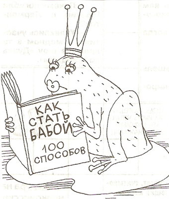 как стать бабой.jpg
