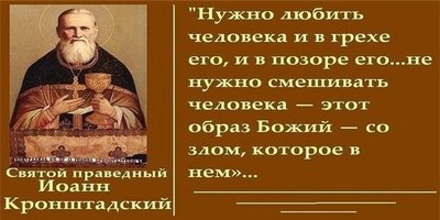 Иоанн Кронштадтский о человеке.jpg