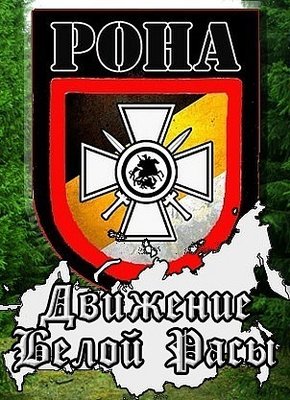РОНА- Движение Белой Расы..jpg