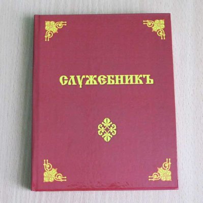 Служебникъ.jpg