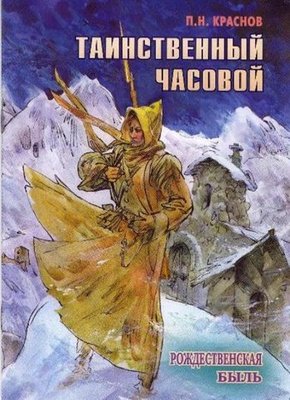 Таинственный часовой-П.Н.Краснов.jpeg
