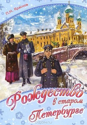 Рождество в старом Петербурге-П.Н.Краснов.jpeg