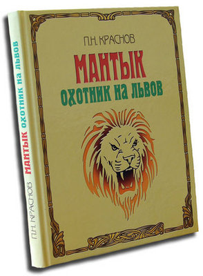 Мантык.Охотник на львов-П.Н.Краснов.jpeg