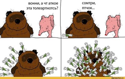 Вонни-толерантность-тлрнтнст-птнизм-161008.jpeg