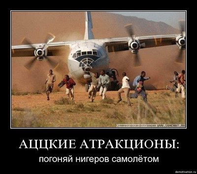 Погоняй нигеров.jpg