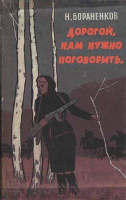 Дорогой.jpg