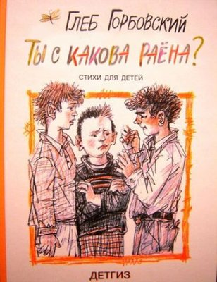 Ты с какова раена.jpg