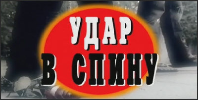 kriminalnye_khroniki-udar_v_spinu.jpg