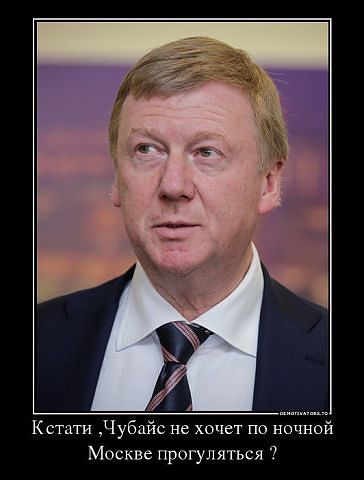 Чубайс.jpeg