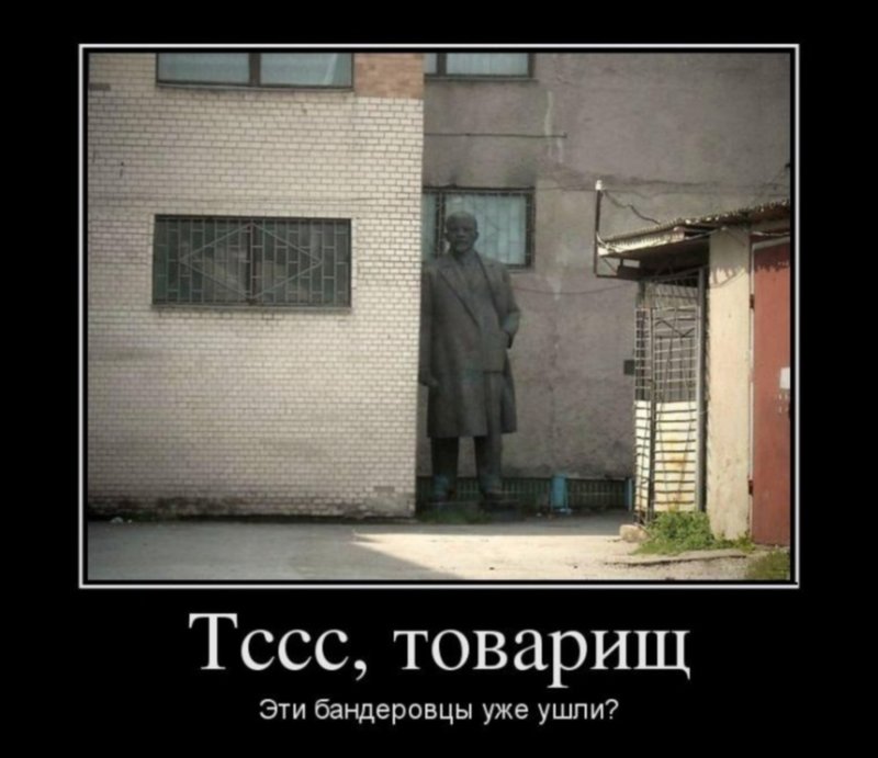 Ленин спрятался от бандеровцев.jpg