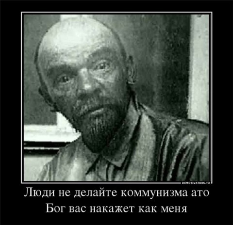 Ленин урод.jpeg