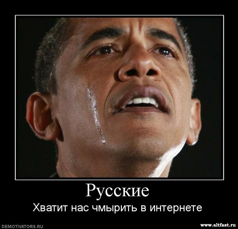 Обама ревёт.jpg