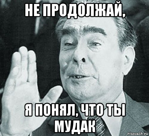 не продолжай.jpg