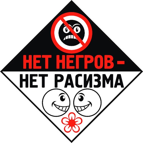 расизм 3.jpg