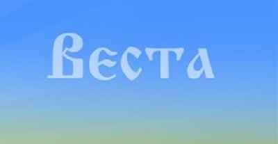 Веста.jpg