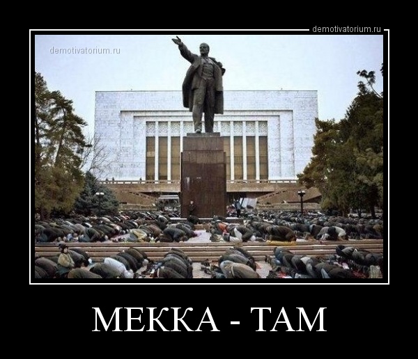 Ленин и Мекка jpg.jpg