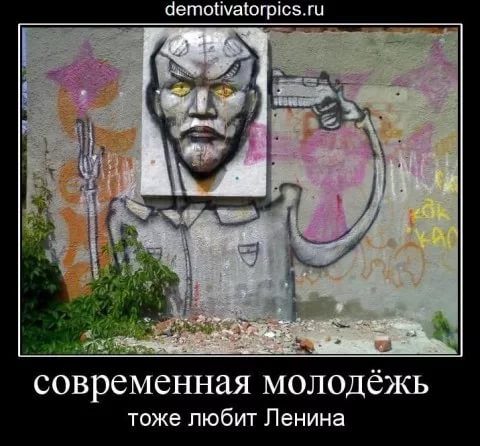 Ленина любят.jpg