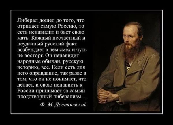 Достоевский о либерализме.jpg