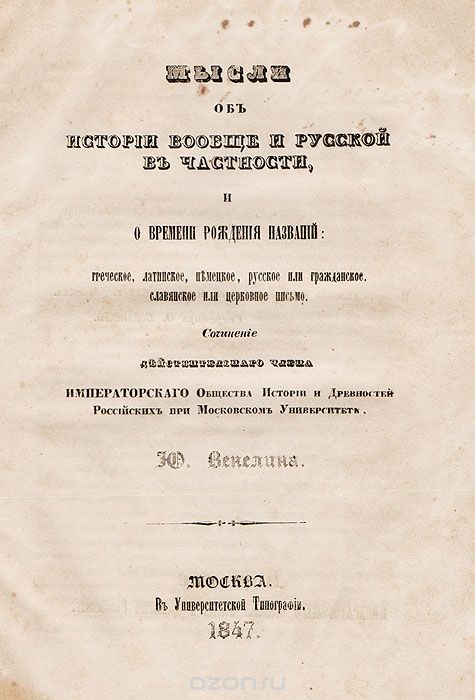 .Мысли объ исторiи вообще и Русской въ частности.jpg