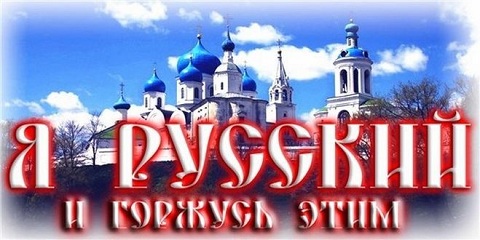 я Русский и горжусь ээтим!.jpg