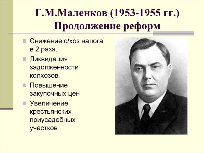 Маленков.jpg