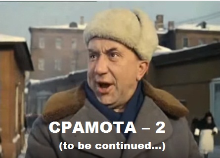 срамота-2-to-be.jpg